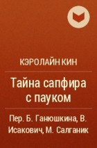 Кэролайн Кин - Тайна сапфира с пауком