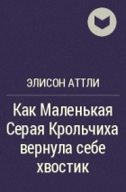 Элисон Аттли - Как Маленькая Серая Крольчиха вернула себе хвостик