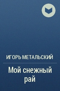 42 читать. Мой кровный враг Наталья Шнейдер.