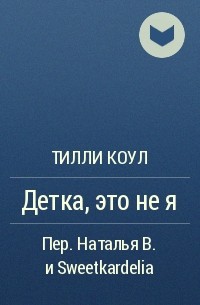 Тилли коул. Детка это не я Тилли Коул. Тилли Коул циклы. Тилли Коул писательница.