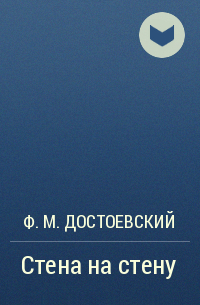 Ф. М. Достоевский - Стена на стену