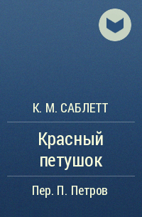 К. М. Саблетт - Красный петушок