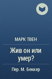 Марк Твен - Жив он или умер?