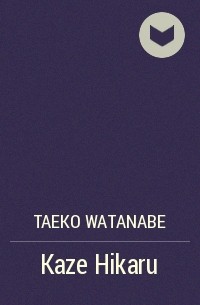 Таэко Ватанабэ - Kaze Hikaru