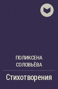 Соловьев стихи. Поликсена Соловьева стихи. Поликсена Соловьева сборник стихов. Самуэля Тейлора книга. Поликсена Соловьева иллюстрации для пьес.