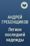Андрей Гребенщиков - Легион последней надежды