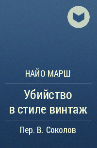 Найо Марш - Убийство в стиле винтаж