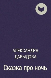 Александра Давыдова - Сказка про ночь
