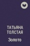 Татьяна Толстая - Золото