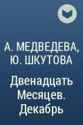  - Двенадцать Месяцев. Декабрь