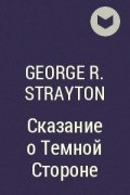 George R. Strayton - Сказание о Темной Стороне