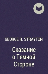 George R. Strayton - Сказание о Темной Стороне