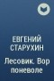 Евгений Старухин - Лесовик. Вор поневоле