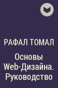 Рафал Томал - Основы Web-Дизайна. Руководство