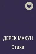 Дерек Махун - Стихи