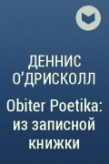 Деннис О&#039;Дрисколл - Obiter Poetika: из записной книжки