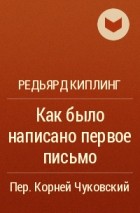 Р. Киплинг - Как было написано первое письмо