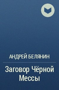 Андрей Белянин - Заговор Чёрной Мессы
