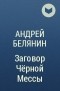 Андрей Белянин - Заговор Чёрной Мессы