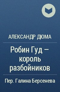 Александр Дюма - Робин Гуд — король разбойников