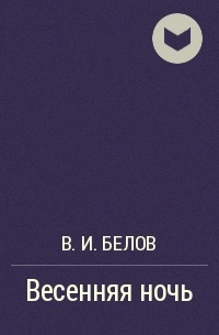 В. И. Белов - Весенняя ночь