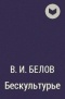В. И. Белов - Бескультурье
