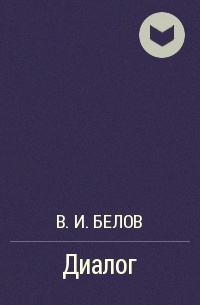 В. И. Белов - Диалог