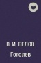 В. И. Белов - Гоголев