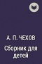 А. П. Чехов - Сборник для детей