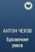 Чехов Антон Павлович - Брожение умов