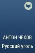 Чехов Антон Павлович - Русский уголь