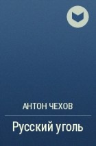 Чехов Антон Павлович - Русский уголь