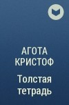 Агота Кристоф - Толстая тетрадь
