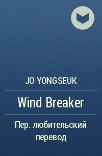 Jo YongSeuk - Wind Breaker