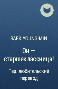 Baek Young-min - Он - старшеклассница!