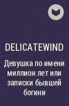 DelicateWind  - Девушка по имени миллион лет или записки бывшей богини