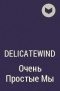 DelicateWind  - Очень Простые Мы