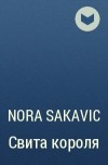 Нора Сакавик - Свита короля