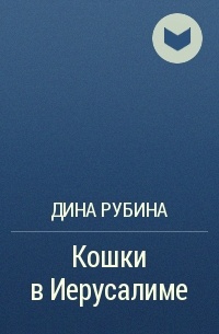 Книга дины. Кошки в Иерусалиме Дина Рубина. Дина Рубина в Иерусалиме. Дина Рубина в Иерусалиме фото. Кошка Рубина.