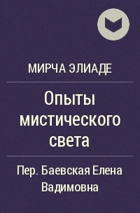 Мирча элиаде книги. Элиаде опыты мистического света. Мирча Элиаде Священное и мирское. Мирча Элиаде цитаты.