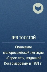Лев Толстой - Окончание малороссийской легенды «Сорок лет», изданной Костомаровым в 1881 г.