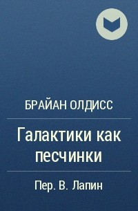 Брайан Олдисс - Галактики как песчинки