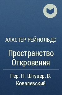 Произведения пространств. Аластер Рейнольдс пространство откровения. Рейнольдс пространство откровения. Пространство откровения. Аластер Рейнольдс пространство откровения порядок чтения.