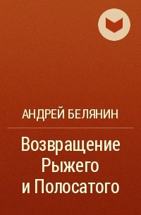 Андрей Белянин - Возвращение Рыжего и Полосатого