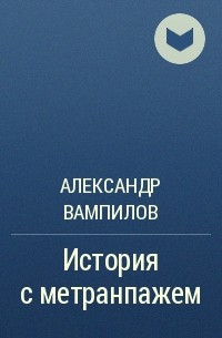 Александр Вампилов - История с метранпажем