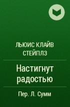 Льюис Клайв Стейплз - Настигнут радостью