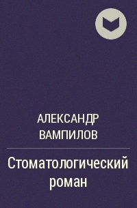 Александр Вампилов - Стоматологический роман