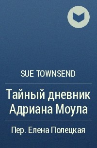 Sue Townsend - Тайный дневник Адриана Моула