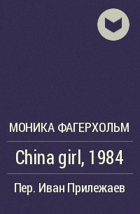 Моника Фагерхольм - China girl, 1984