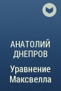 Анатолий Днепров - Уравнение Максвелла